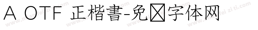 A OTF 正楷書字体转换